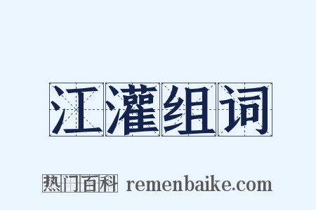 江灌组词是什么意思的图片